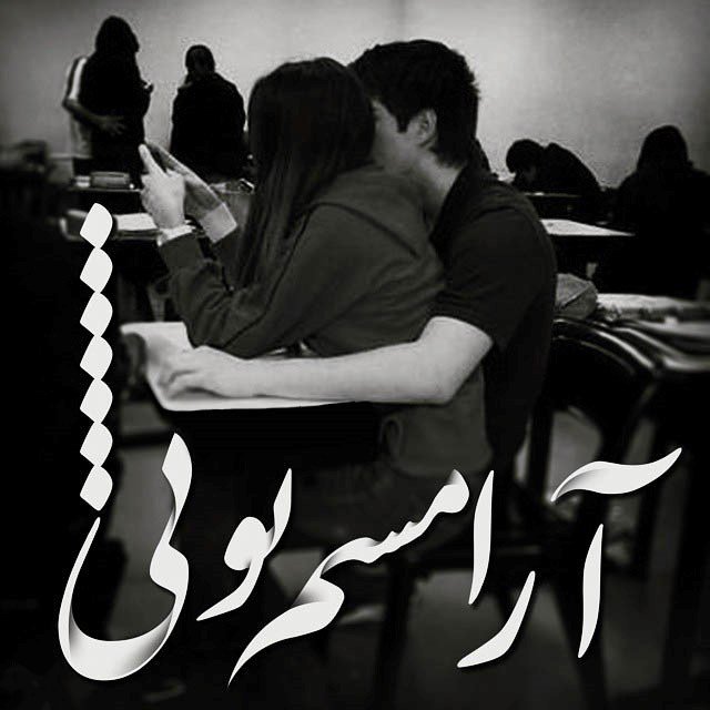 عکس عاشقانه و جملکس عاشقانه فارسی 94 سری سوم
