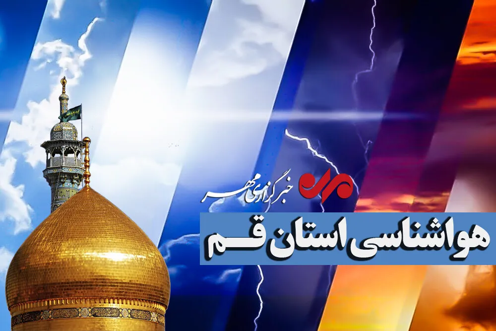 قم در مسیر کاهش دما؛ دمای هوا تا ۳۲ درجه پایین میآید