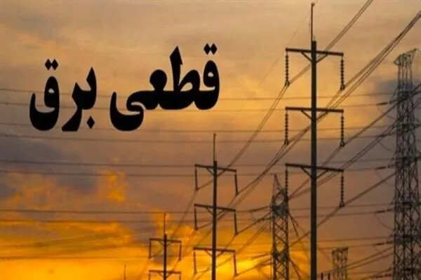 جدول زمانی قطع برق استان کرمانشاه در روز دوشنبه ششم مهر ماه منتشر شد