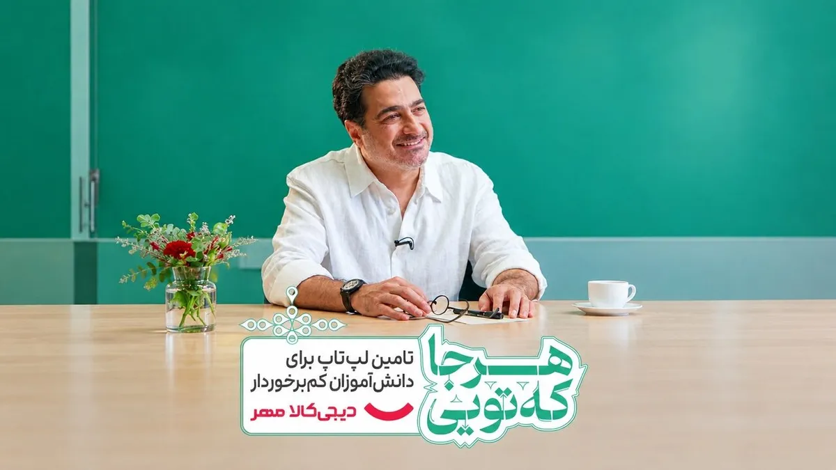 همایون شجریان لپتاپ شخصیاش را به کمپین «هر جا که تویی» اهدا کرد