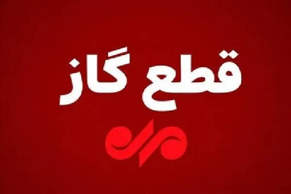 گاز برخی مناطق اهواز فردا دوشنبه قطع میشود