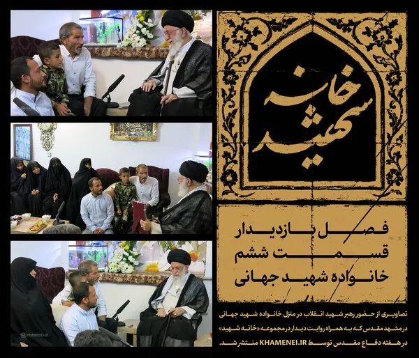 تصاویر حضور رهبر شهید در منزل خانواده شهید جهانی