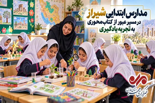 مدارس ابتدایی شیراز در مسیر عبور از کتاب محوری به تجربه یادگیری