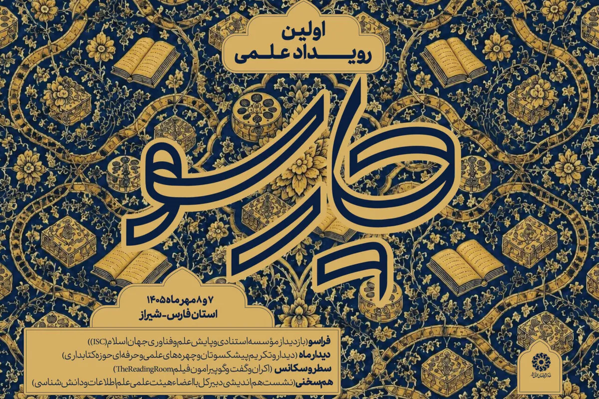 «چارسو» در شیراز؛ گفتگوی نهاد کتابخانهها با جامعه دانشگاهی