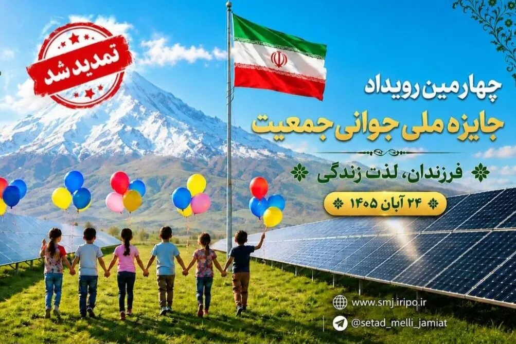 مهلت ثبتنام چهارمین جایزه ملی جوانی جمعیت تا ۲۰ مهر تمدید شد