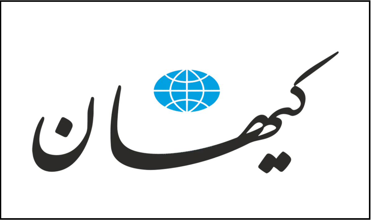 کیهان همچنان مدافع منطق زور است
