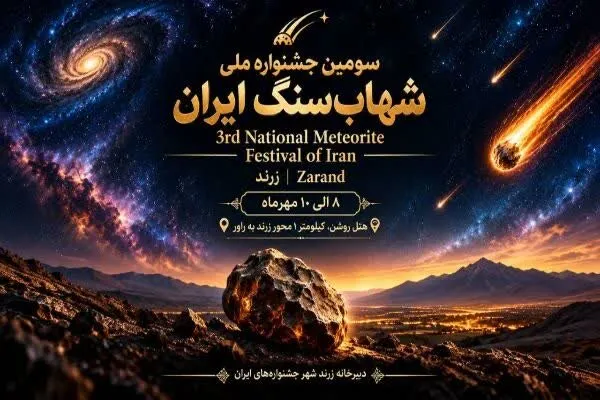 سومین جشنواره ملی شهابسنگ در زرند برگزار میشود