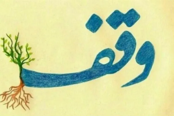 امانت‌داری کلید توسعه فرهنگ وقف