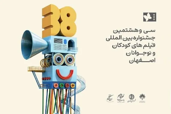 «عروس چشمه» به جشنواره فیلمهای کودکان و نوجوانان اصفهان راه یافت