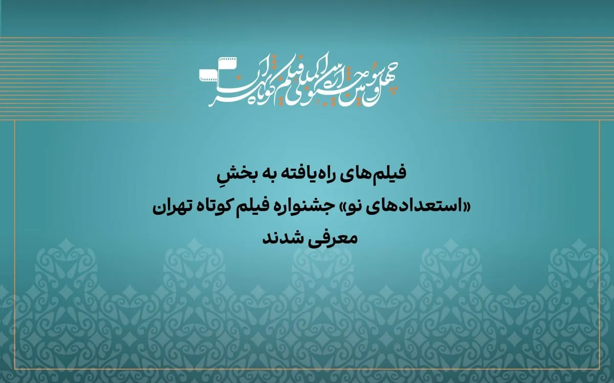آثار راهیافته به بخش «استعداد نو» جشنواره فیلمکوتاه تهران معرفی شدند