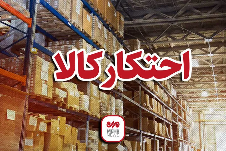 کشف ۱۹ تن آرد احتکاری در بازرسی از یک کارخانه در قم