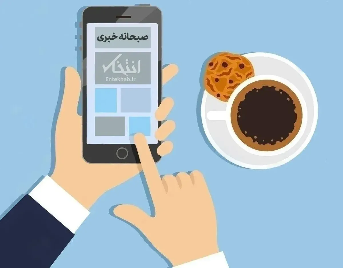صبحانه خبری، ۴ مهر ۱۴۰۵؛ از پیشنهاد ایران برای بازگشایی ۷ روزه تنگه هرمز و شروع مذاکرات با آمریکا و اعلام آمادگی پزشکیان برای توافق با امریکا پیش از انتخابات میاندورهای تا لغو پروازهای ایران به نجف و تجمع غیرقانونی عدهای مقابل منزل حسن روحانی و درخواست محاکمه او