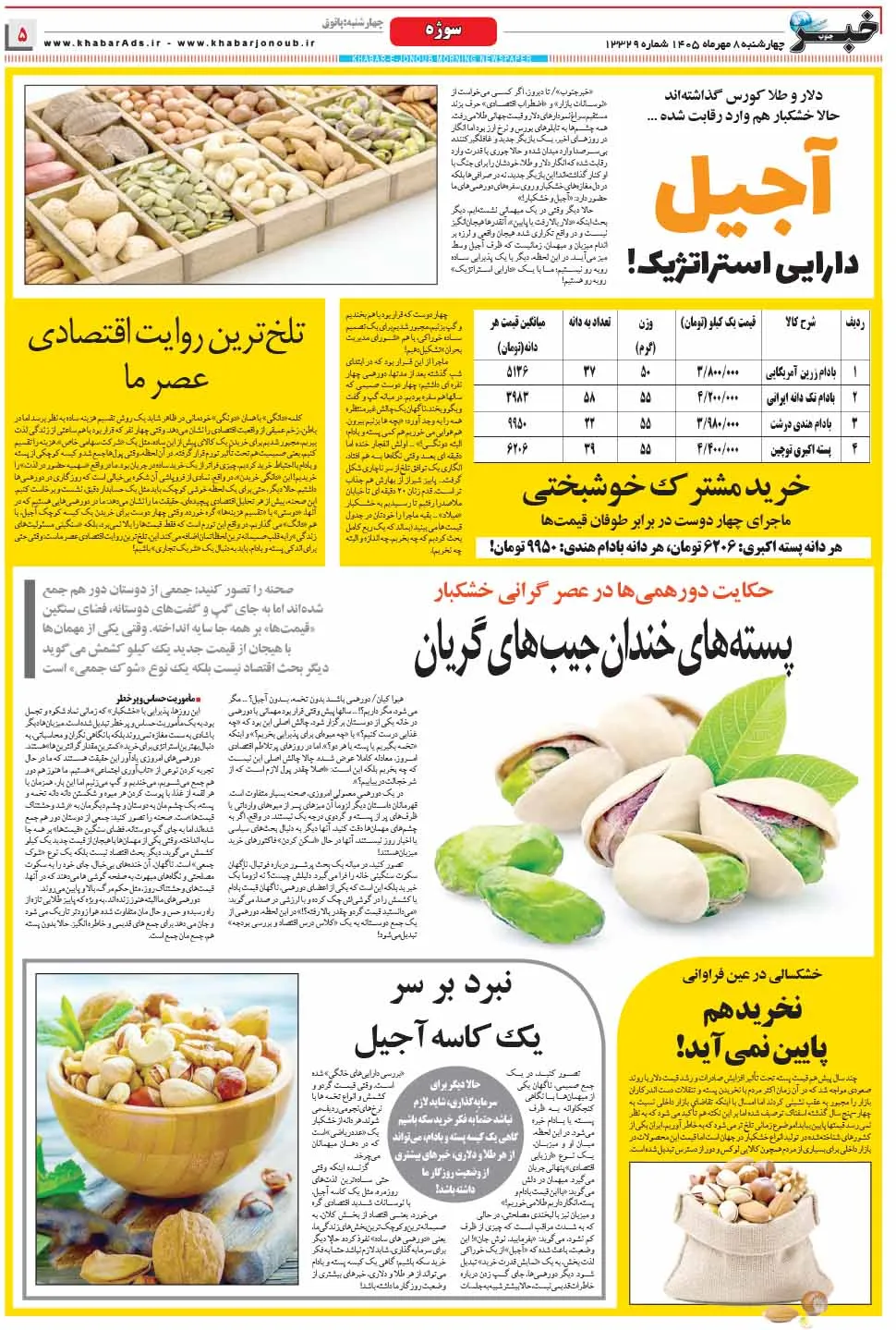 آجیل این دارایی استراتژیک در شیراز؛ دانهای چند؟ / آیا آجیل هم از سبد خانوار حذف می شود؟