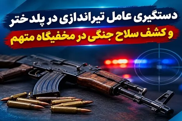 دستگیری عامل تیراندازی به منزل مسکونی در پلدختر