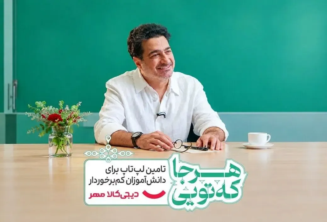 اهدای لپتاپ همایون شجریان برای کاهش فاصله آموزشی دانشآموزان