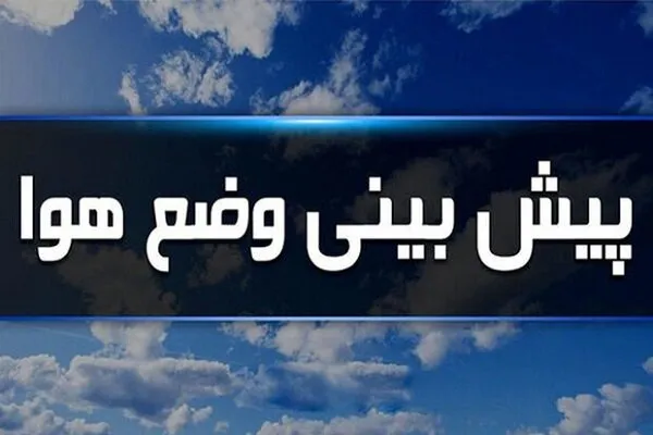 کاهش محسوس دما از روز سهشنبه در استان ایلام