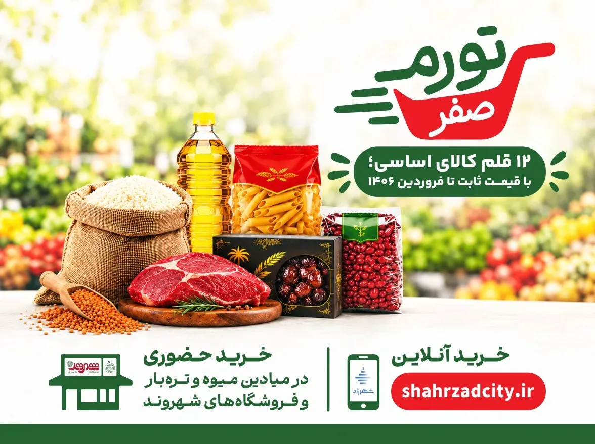 قیمت 12 قلم کالای اساسی در تهران ثابت شد!