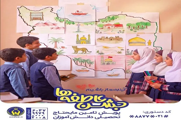 جشن عاطفهها در هزار مدرسه یزد برگزار میشود