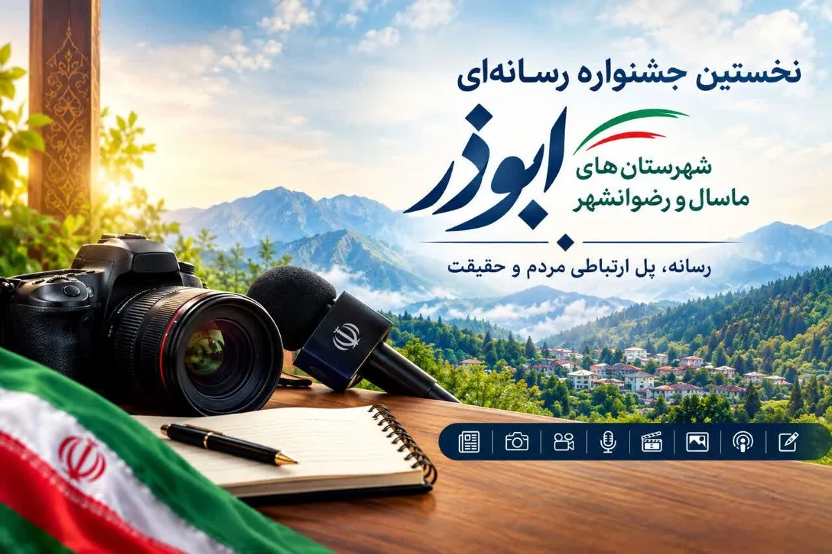 داوران نخستین جشنواره رسانهای ابوذر ماسال و رضوانشهر معرفی شدند