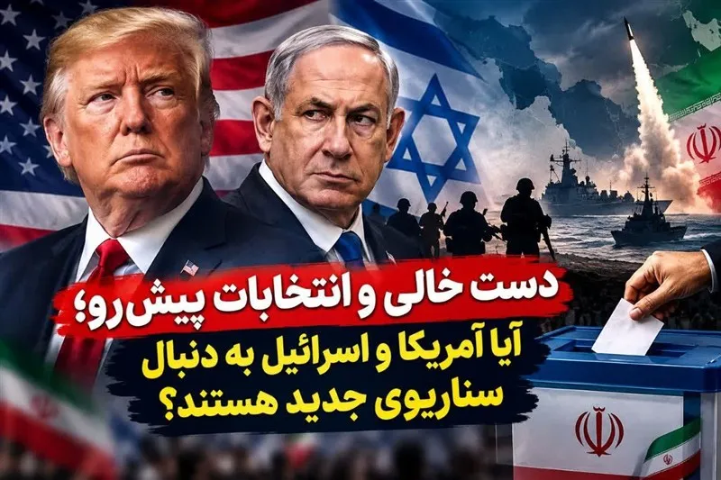 دست خالی و انتخابات پیش‌رو؛ آمریکا و اسرائیل به دنبال سناریوی جدید؟