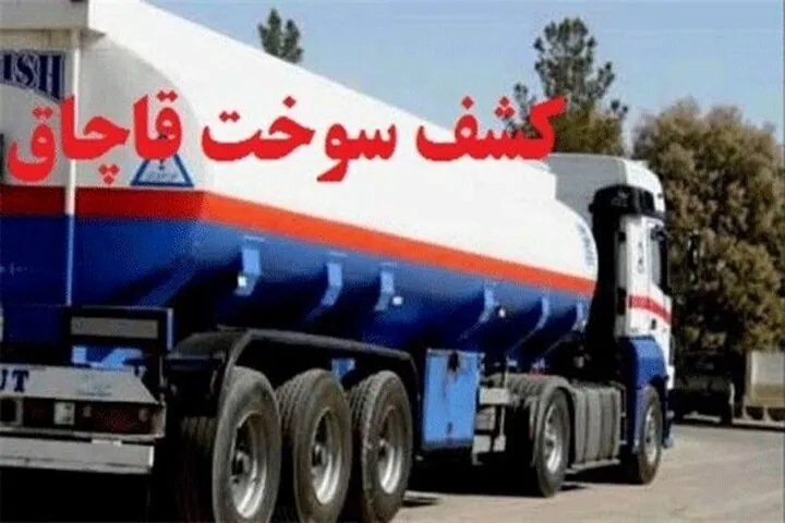۵۰ هزار لیتر سوخت قاچاق در بوشهر کشف شد