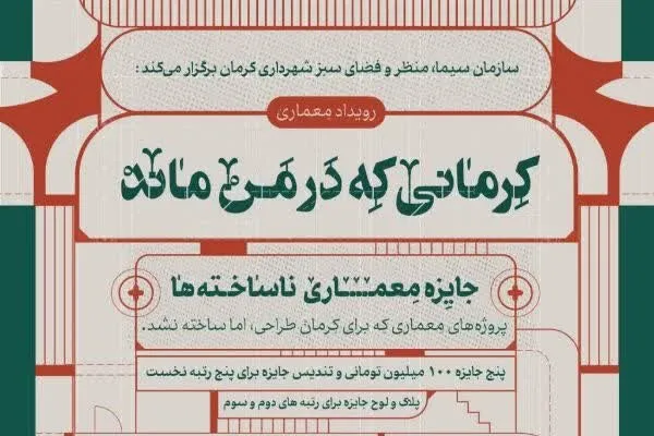 آغاز رویداد طراحی و معماری با محوریت پروژه‌های اجرا نشده کرمان