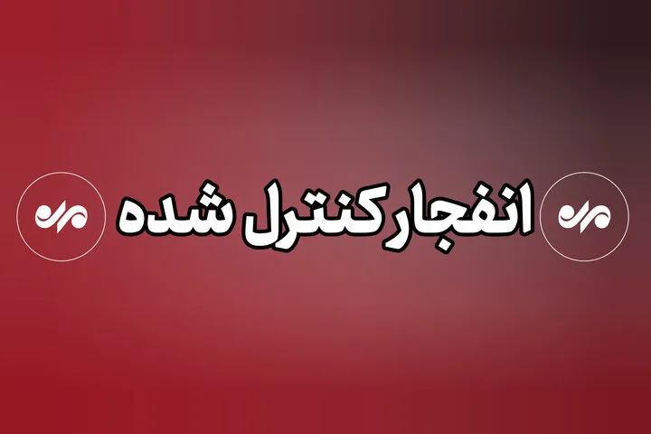 اگر در پاکدشت صدای انفجار شنیدید نگران نشوید