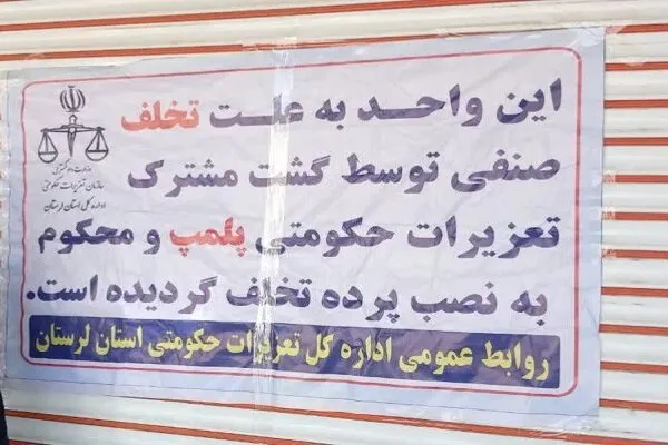 پلمب ۴ واحد نانوایی متخلف در خرمآباد