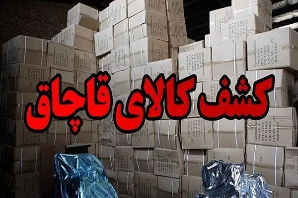 کشف ۱۷۷ میلیاردی کالای قاچاق در میناب