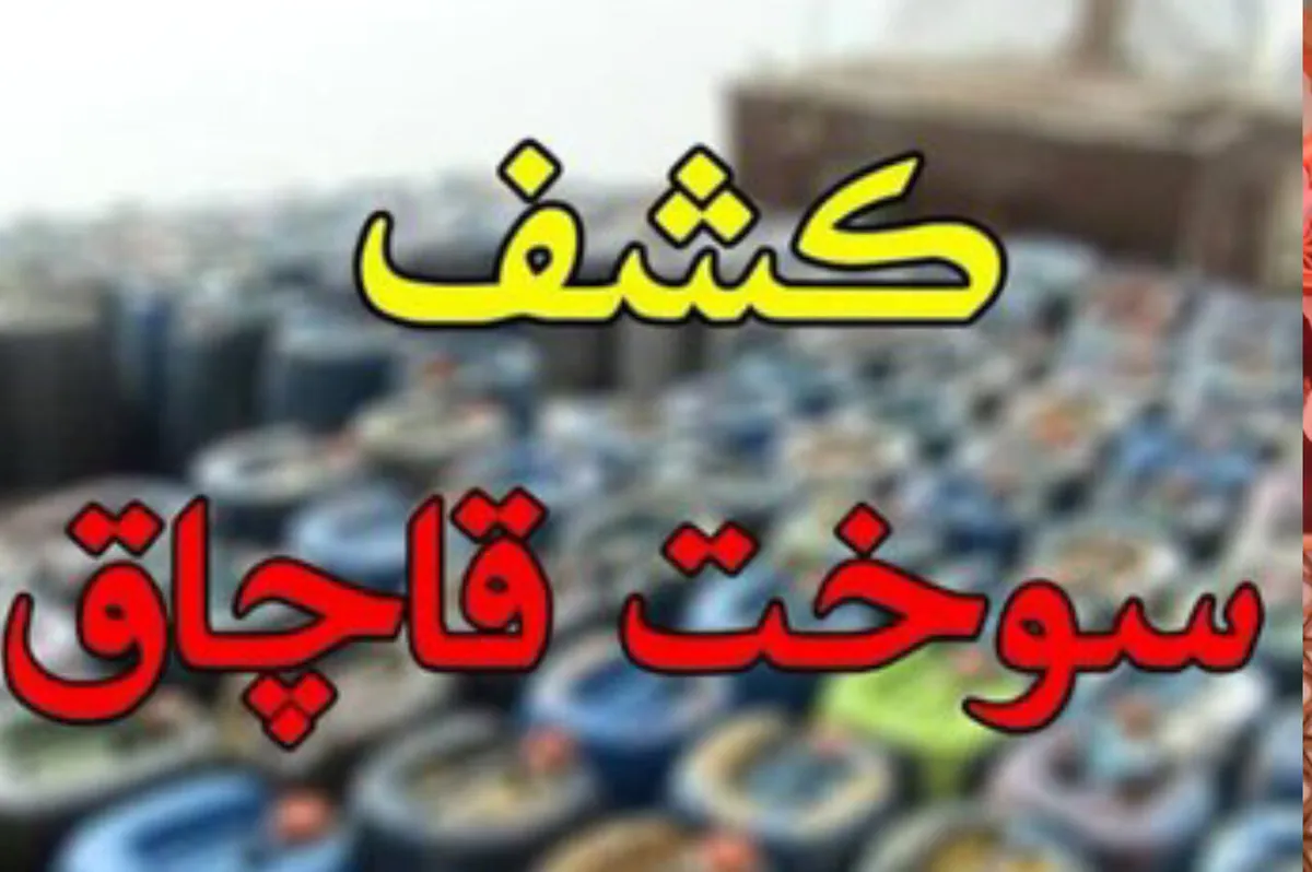کشف ۱۱۰۰ لیتر گازوئیل قاچاق در مهریز