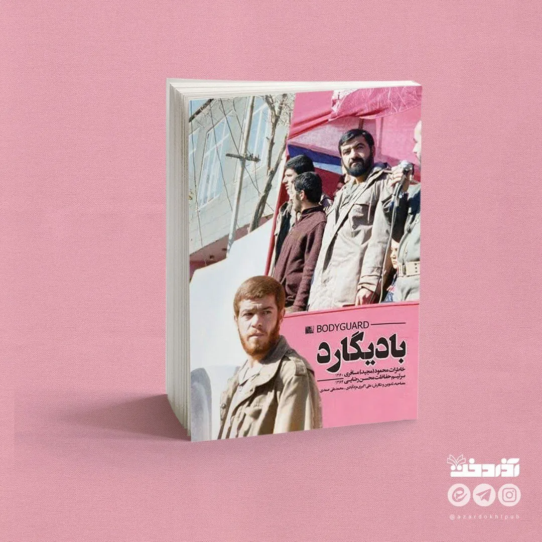 چرا نمی گذارند خاطرات زندگی واقعی بعضی شهدا منتشر شود؟/ خاطرات منشوری و کارهای خلاف بادیگارد محسن رضایی