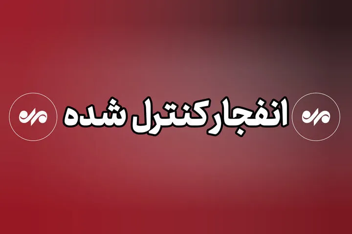 احتمال شنیدن صدای انفجارها در دزفول؛ مردم نگران نباشند