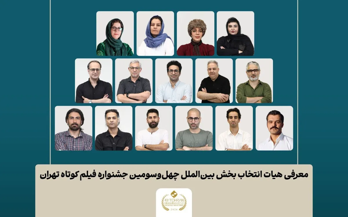 اسامی آثار بخش بینالملل جشنواره فیلم کوتاه تهران اعلام شد/ معرفی هیات انتخاب