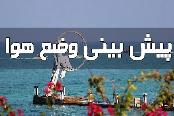تداوم ناپایداریهای جوی و دریایی در هرمزگان تا پایان هفته