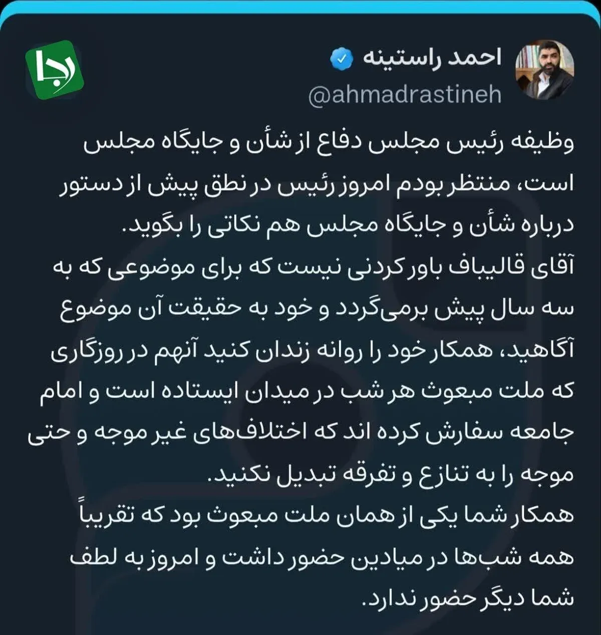 حمله دو نماینده مجلس به قالیباف در پی حکم حبس حمید رسایی/ راستینه: باورکردنی نیست که قالیباف، همکار خود را روانه زندان کرده است!