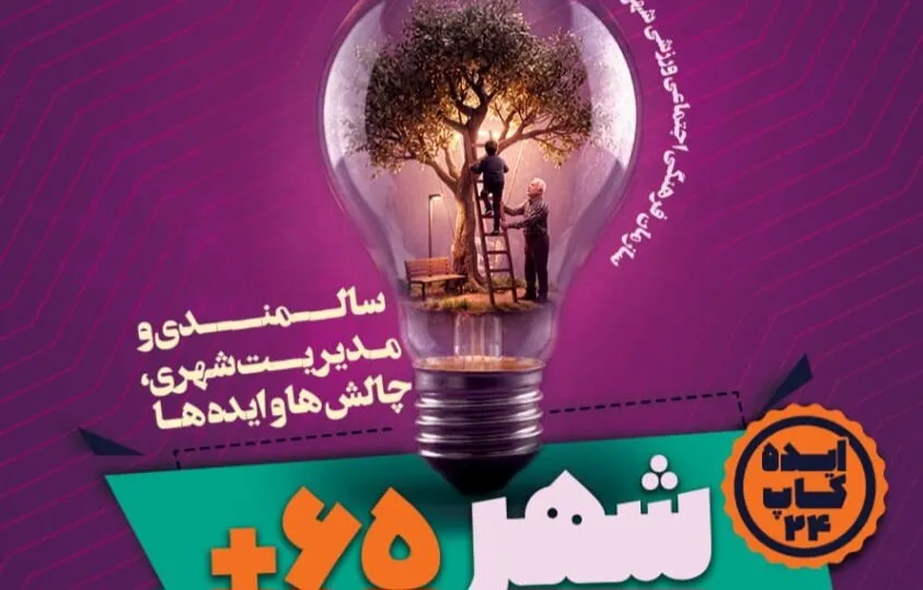 ایدهکاپ«شهر ۶۵+» اصفهان برگزار میشود؛ جایزه ۳۰میلیونی برای ایده برتر