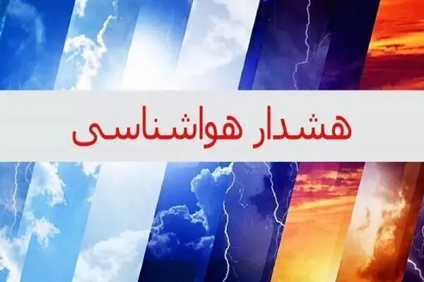 هواشناسی اصفهان برای فعالیت سامانه بارشی هشدار سطح زرد صادر کرد