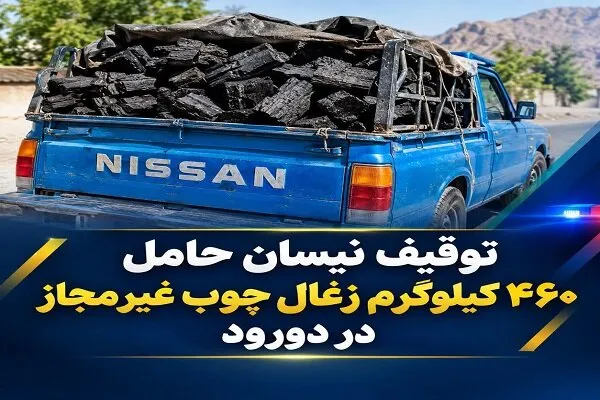 توقیف نیسان حامل ۴۶۰ کیلوگرم زغال چوب غیرمجاز در دورود