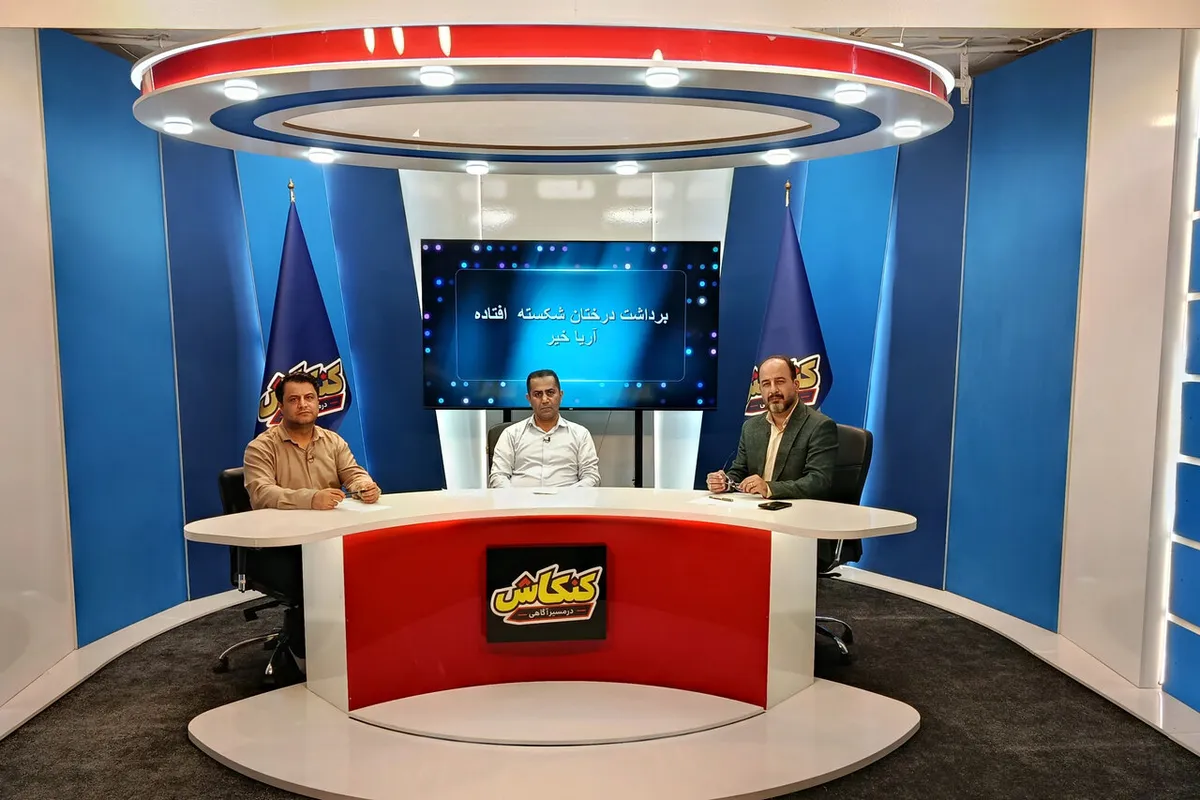 بررسی چالشهای مازندران در برنامه «کنکاش»