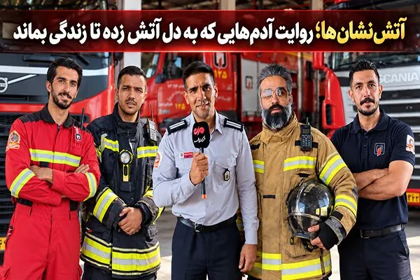 آتش نشانها؛ روایت آدمهایی که به دل آتش زده تا زندگی بماند
