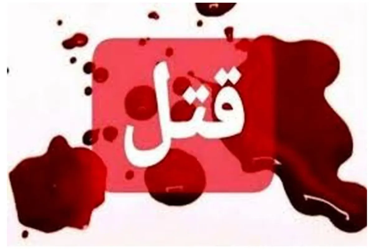 قتل سه عضو یک خانواده در علیآبادکتول؛ قاتل متواری است