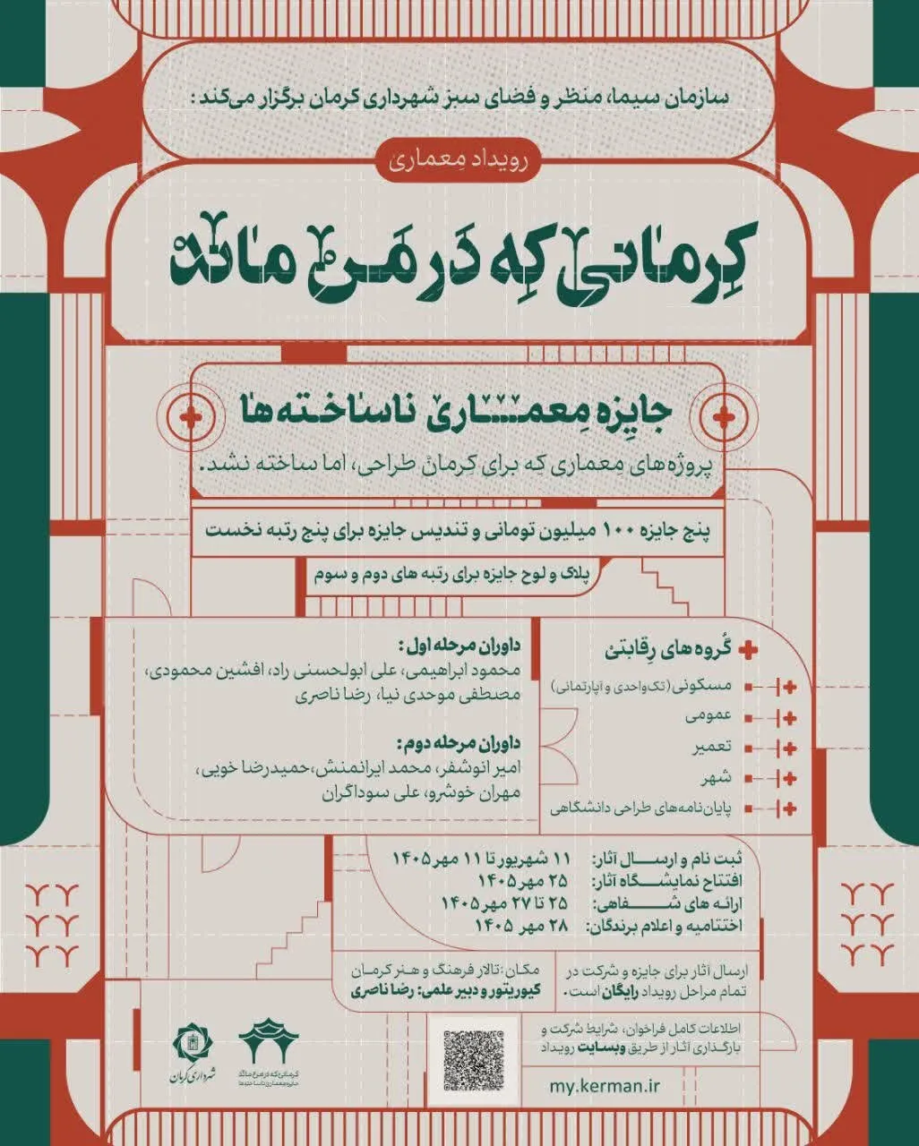 فراخوان رقابت معماری «نساختههای کرمان»