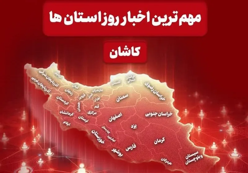 نگاهی به مهمترین اخبار کاشان در هفتم مهرماه