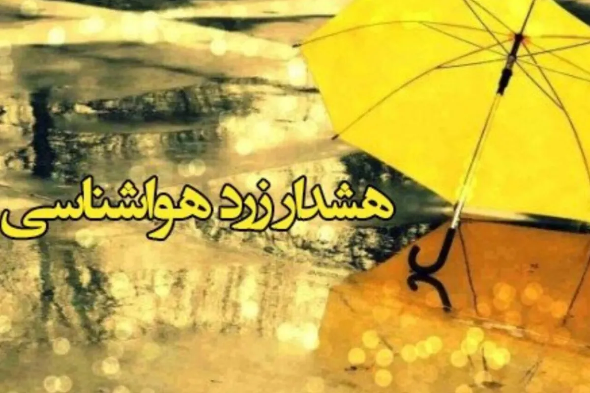 هشدار زرد هواشناسی درباره تشدید ناپایداریهای جوی در استان اردبیل