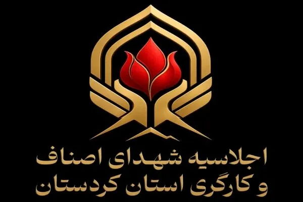 کاوه: اجلاسیه شهدای اصناف و کارگری کردستان برگزار میشود