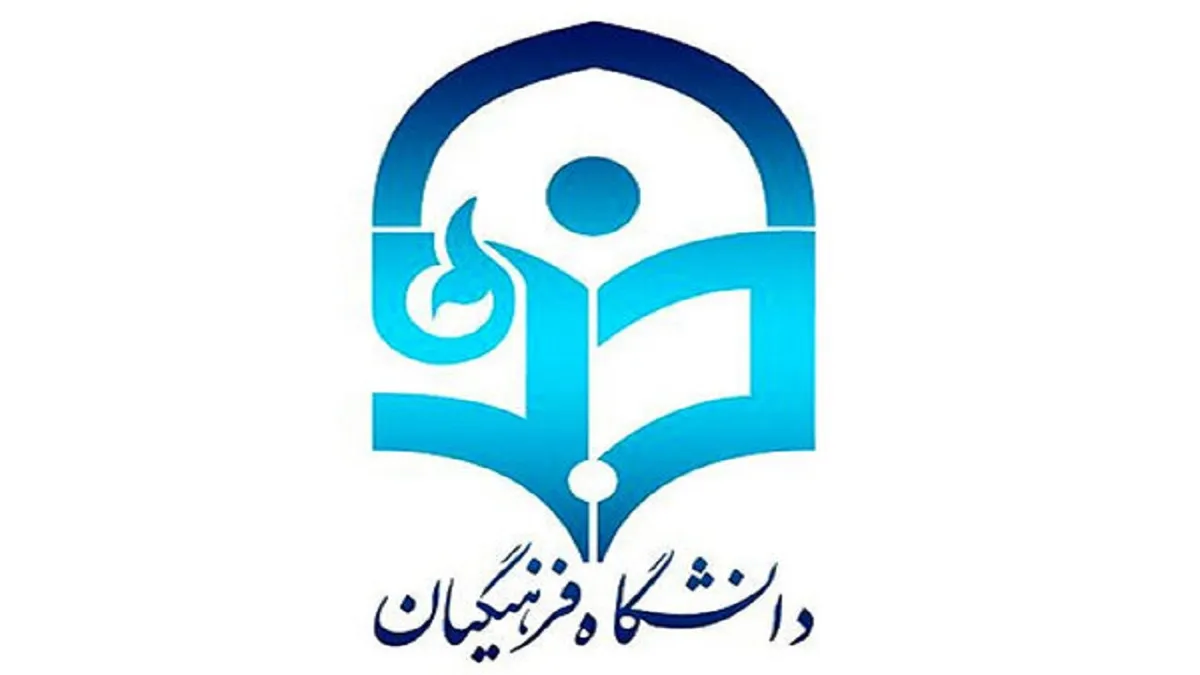 جذب ۱۲۷۵ نفر در دانشگاه فرهنگیان آذربایجان شرقی