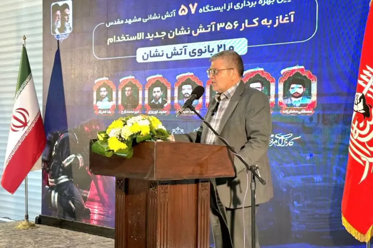 شهردار مشهد مقدس: ارتقای ایمنی شهر با توسعه زیرساختهای آتشنشانی دنبال میشود | ۲۱ بانوی آتشنشان از امروز در مشهد به میدان خدمت میروند