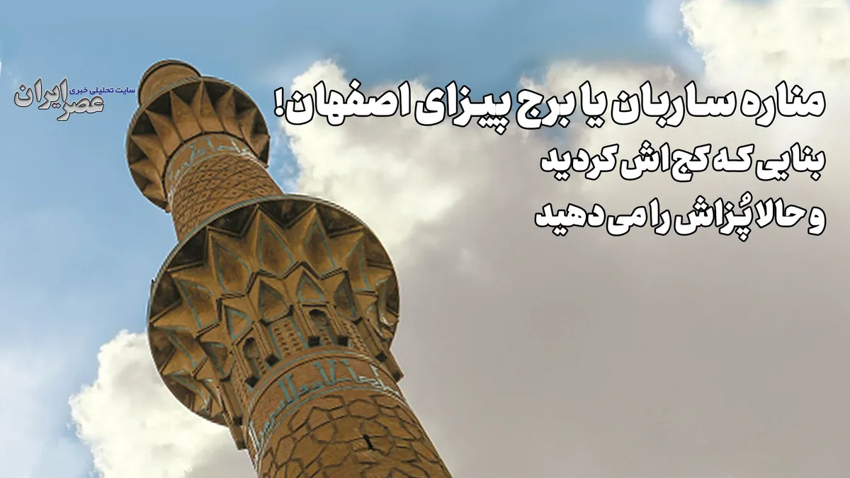 مناره ساربان یا برج پیزای اصفهان! بنایی که کجاش کردید و حالا پُزاش را میدهید