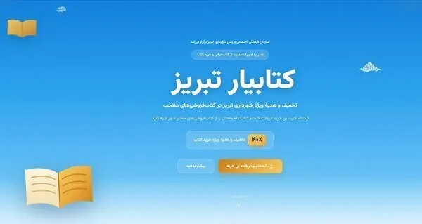فروش پنج میلیارد تومانی کتاب در طرح «کتابیار» در تبریز
