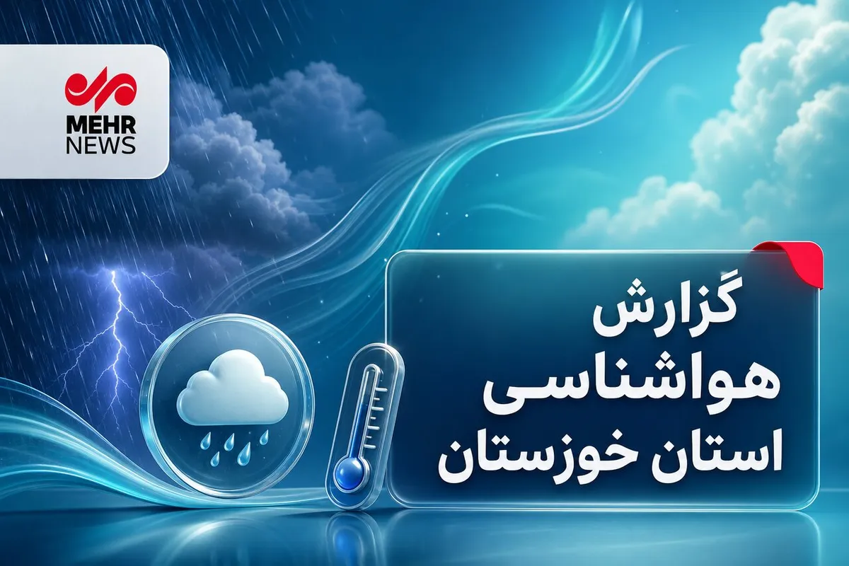 وزش باد و رگبار نقطه‌ای خوزستان را فرا می‌گیرد